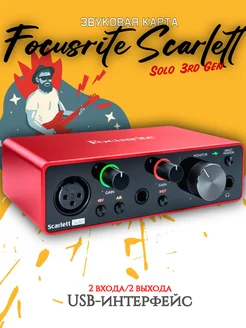 Звуковая карта Focusrite Scarlett Solo 3rd Gen для USB FOCUSRITE 312847462 купить за 11 911 ₽ в интернет-магазине Wildberries