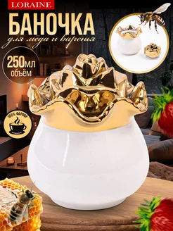 Красивая фарфоровая банка для меда и сахара 250 мл