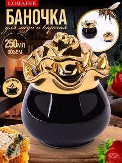 Красивая фарфоровая банка для меда и сахара 250 мл