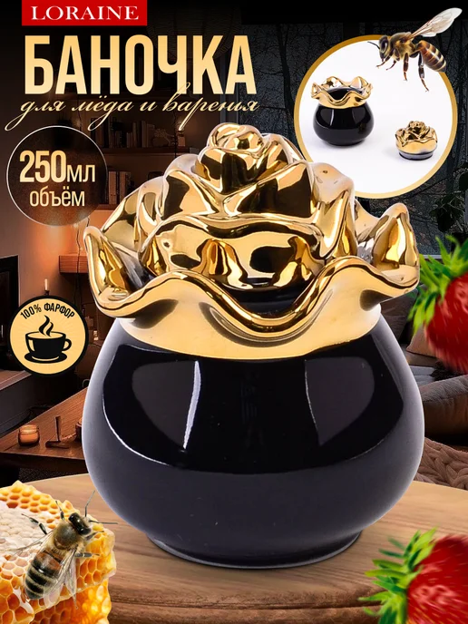 Красивая фарфоровая банка для меда и сахара 250 мл - фото 1