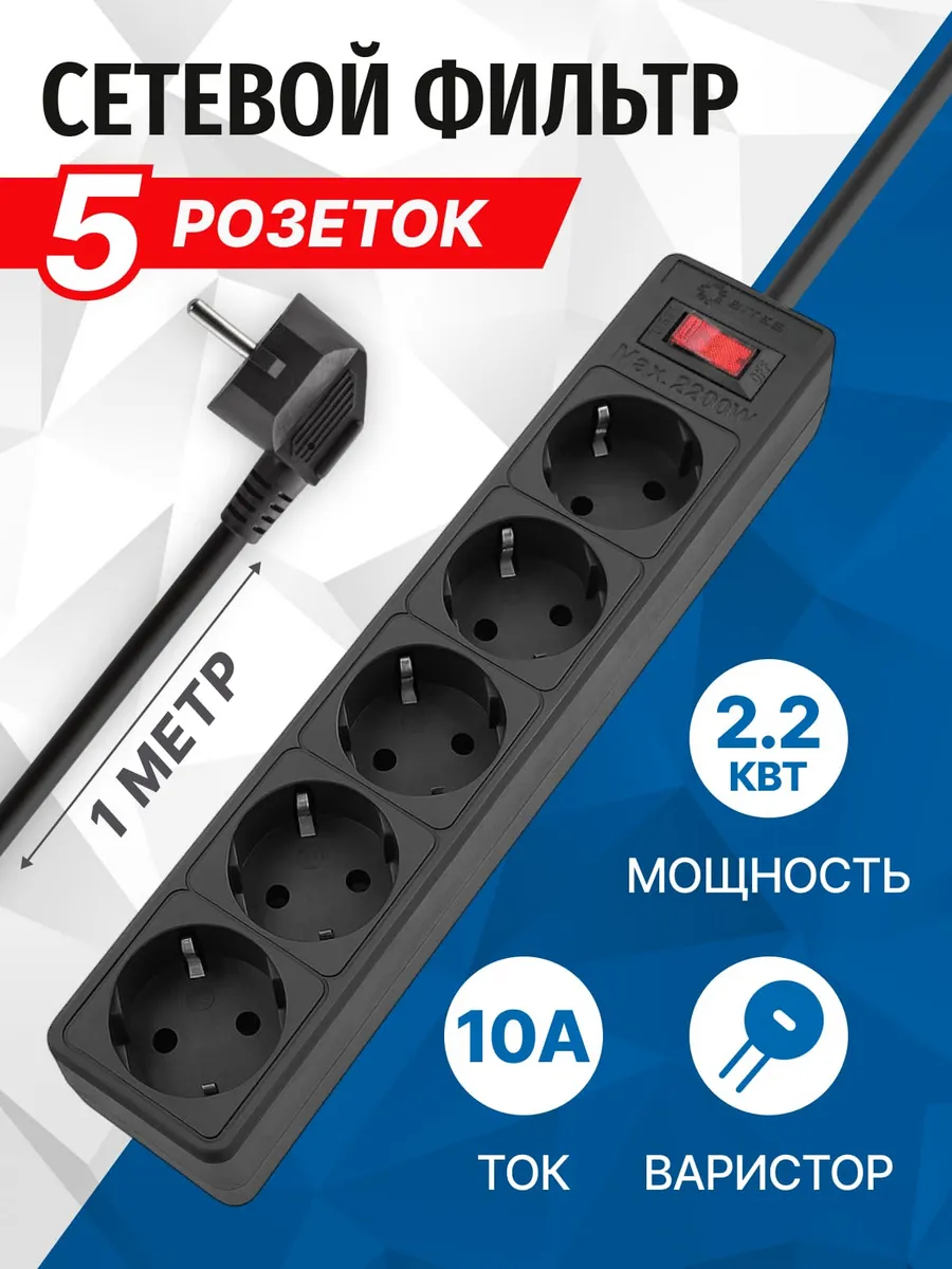Сетевой фильтр 5 розеток 1 метр, 10А, черный SP5B-510