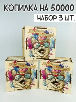Набор копилок на 23 февраля и 8 марта 3 штуки Discont подарки 312851154 купить за 382 ₽ в интернет-магазине Wildberries