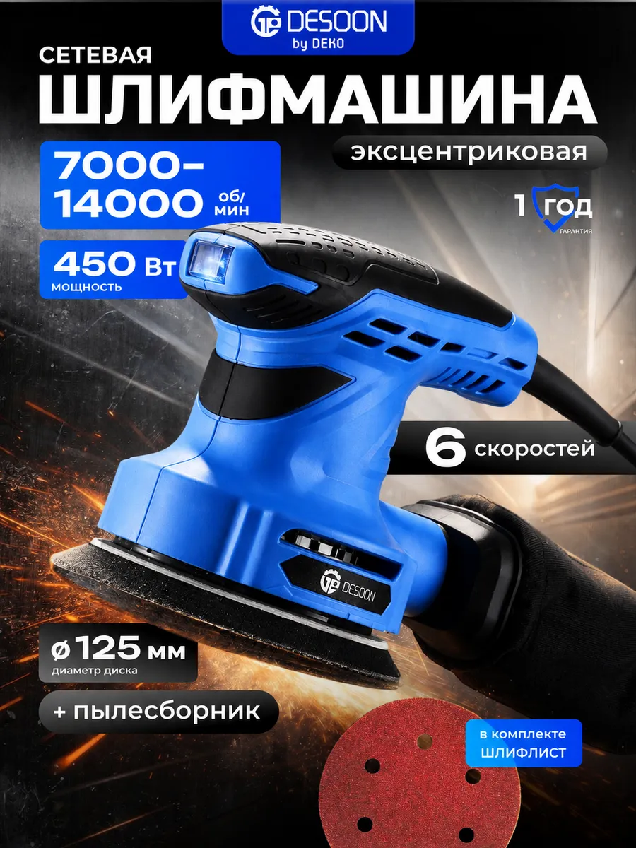 Эксцентриковая шлифмашина сетевая, 125 мм
