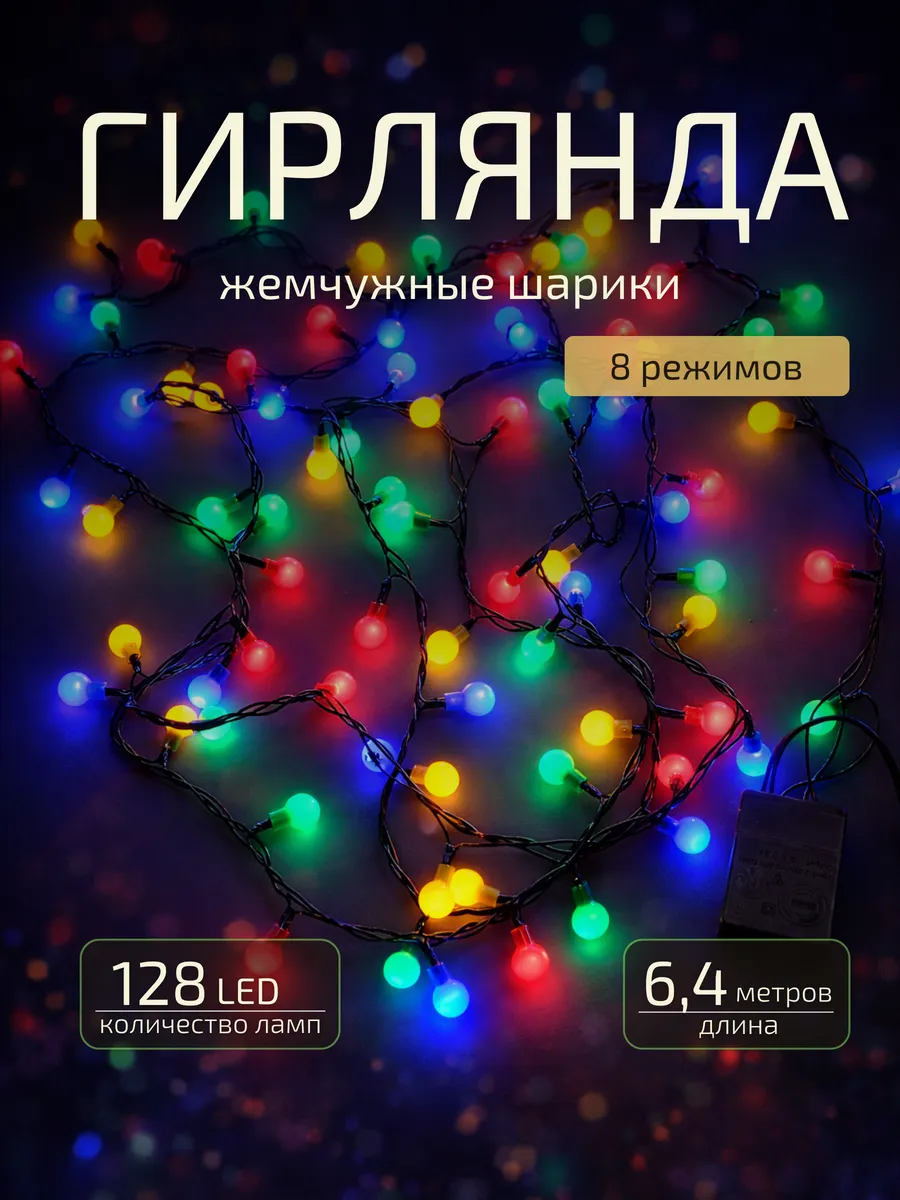 Гирлянда новогодняя нить 6,4 м на елку от сети