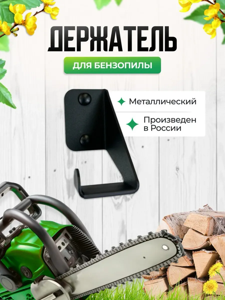 Держатель садового инструмента кронштейн для бензопилы