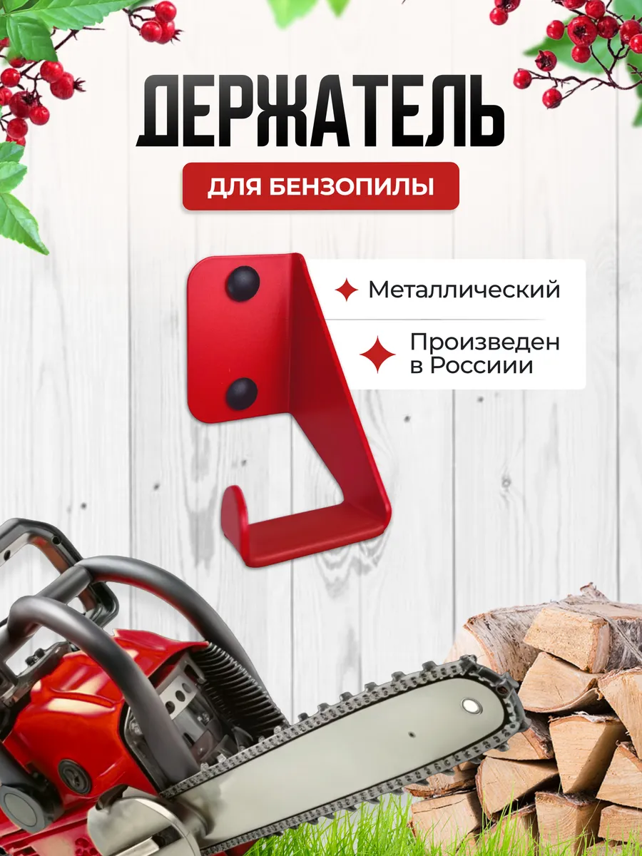 Хранение садового инструмента кронштейн для бензопилы