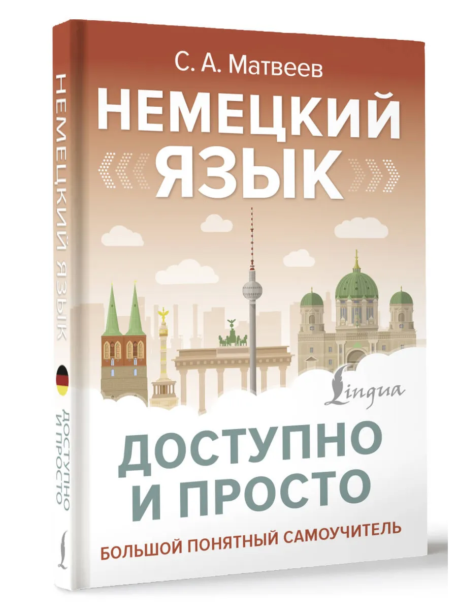 Немецкий язык доступно и просто