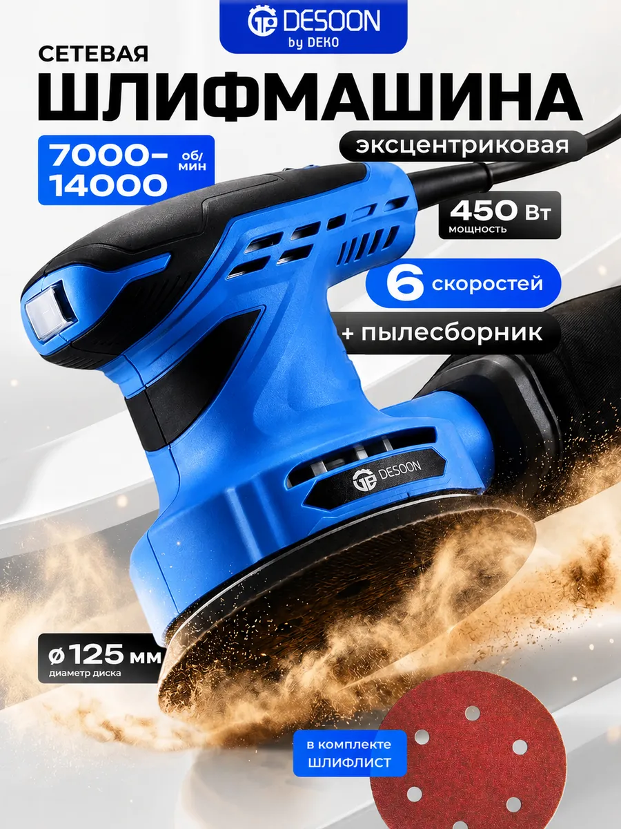 Шлифмашина эксцентриковая сетевая DESOON, 125 мм