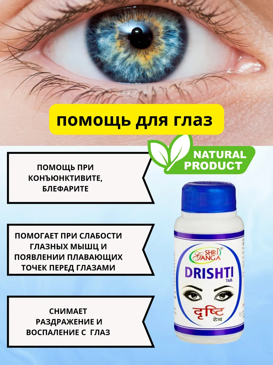 Дришти Шри Ганга 120тб Для глаз Drishti tab Shri Ganga