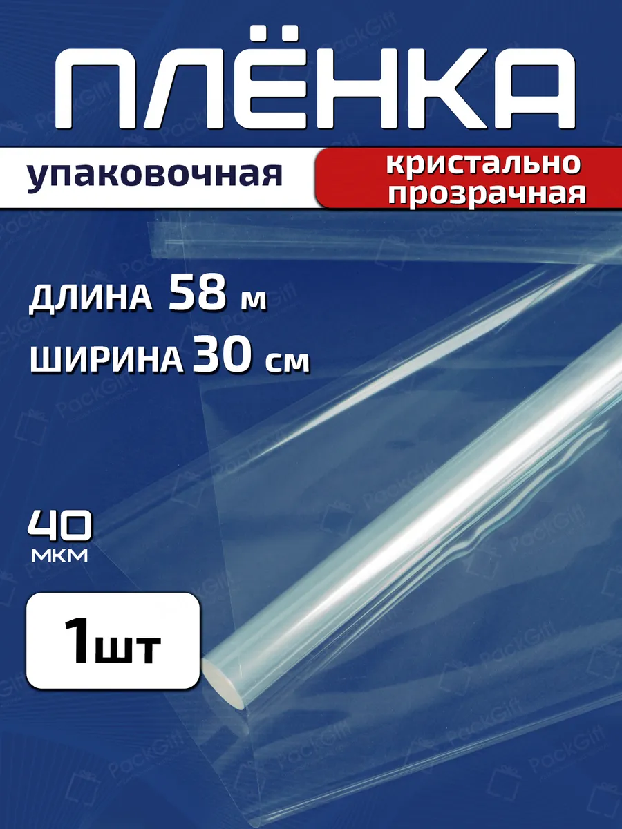 Плёнка прозрачная упаковочная 30см х 58м (800гр) 40мкм