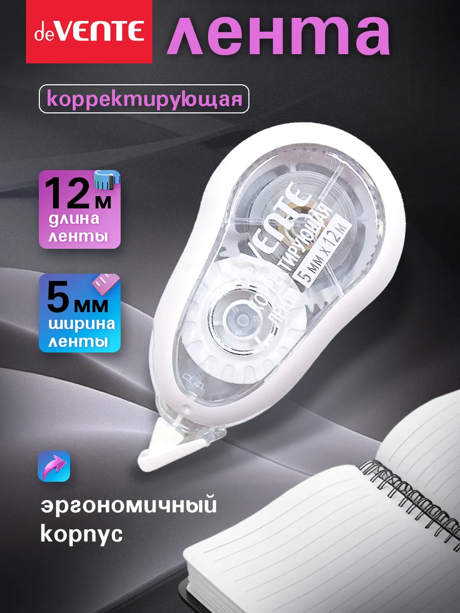 Корректирующая лента штрих корректор 12 метров