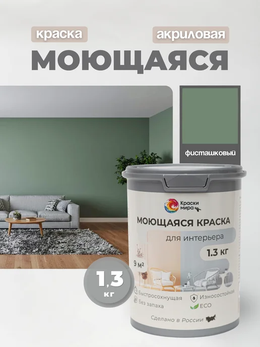 Краски Мира Акриловая краска для стен моющаяся без запаха интерьерная, зеленый