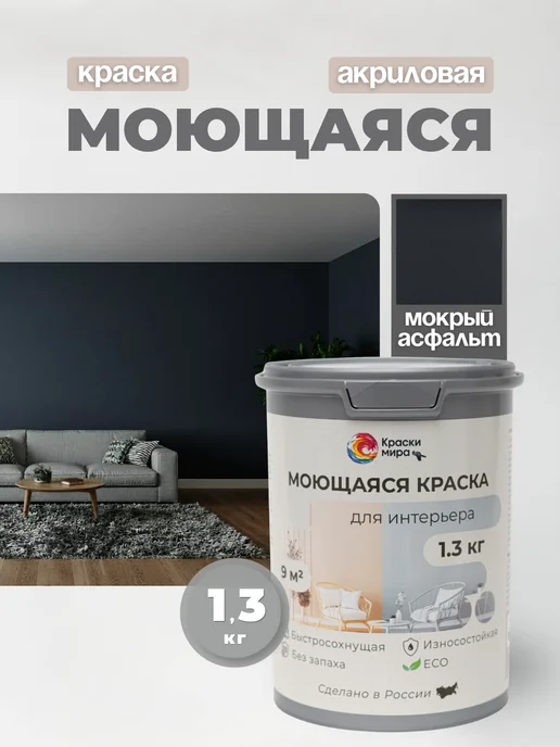 Краски Мира Акриловая краска для стен моющаяся без запаха интерьерная, черный