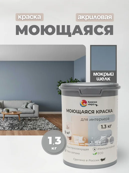 Краски Мира Акриловая краска для стен моющаяся без запаха интерьерная, голубой