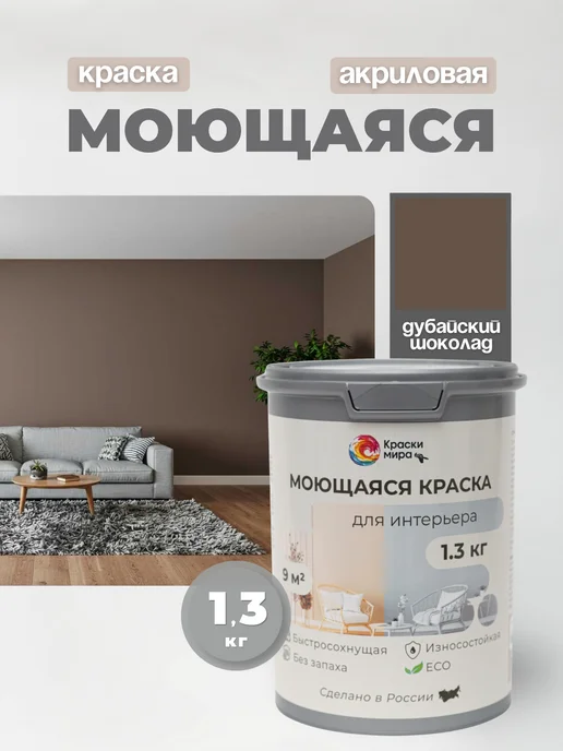 Краски Мира Акриловая краска для стен моющаяся без запаха интерьерная, коричневый