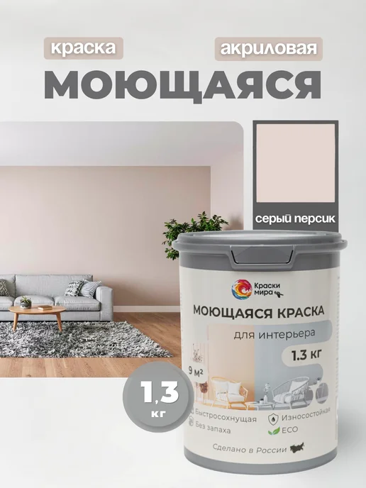 Краски Мира Акриловая краска для стен моющаяся без запаха интерьерная, серый