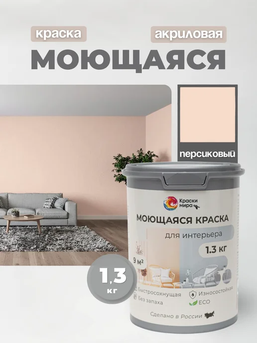 Краски Мира Акриловая краска для стен моющаяся без запаха интерьерная, оранжевый