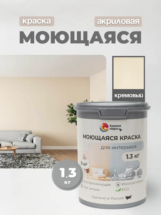 Краски Мира Акриловая краска для стен моющаяся без запаха интерьерная, бежевый