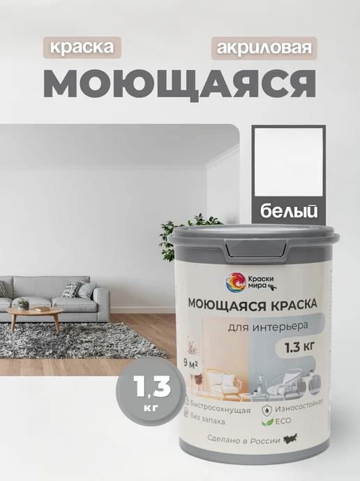 Краски Мира Акриловая краска для стен моющаяся без запаха интерьерная, белый