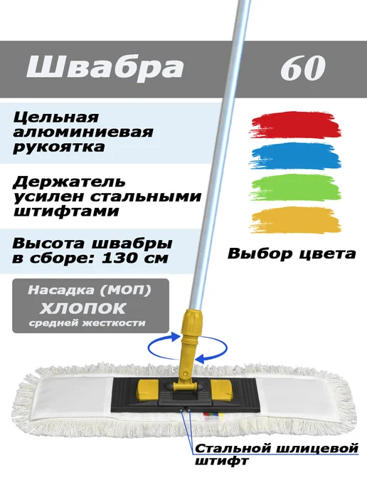 RioTex Швабра 60 хлопок с цельной ручкой, черный
