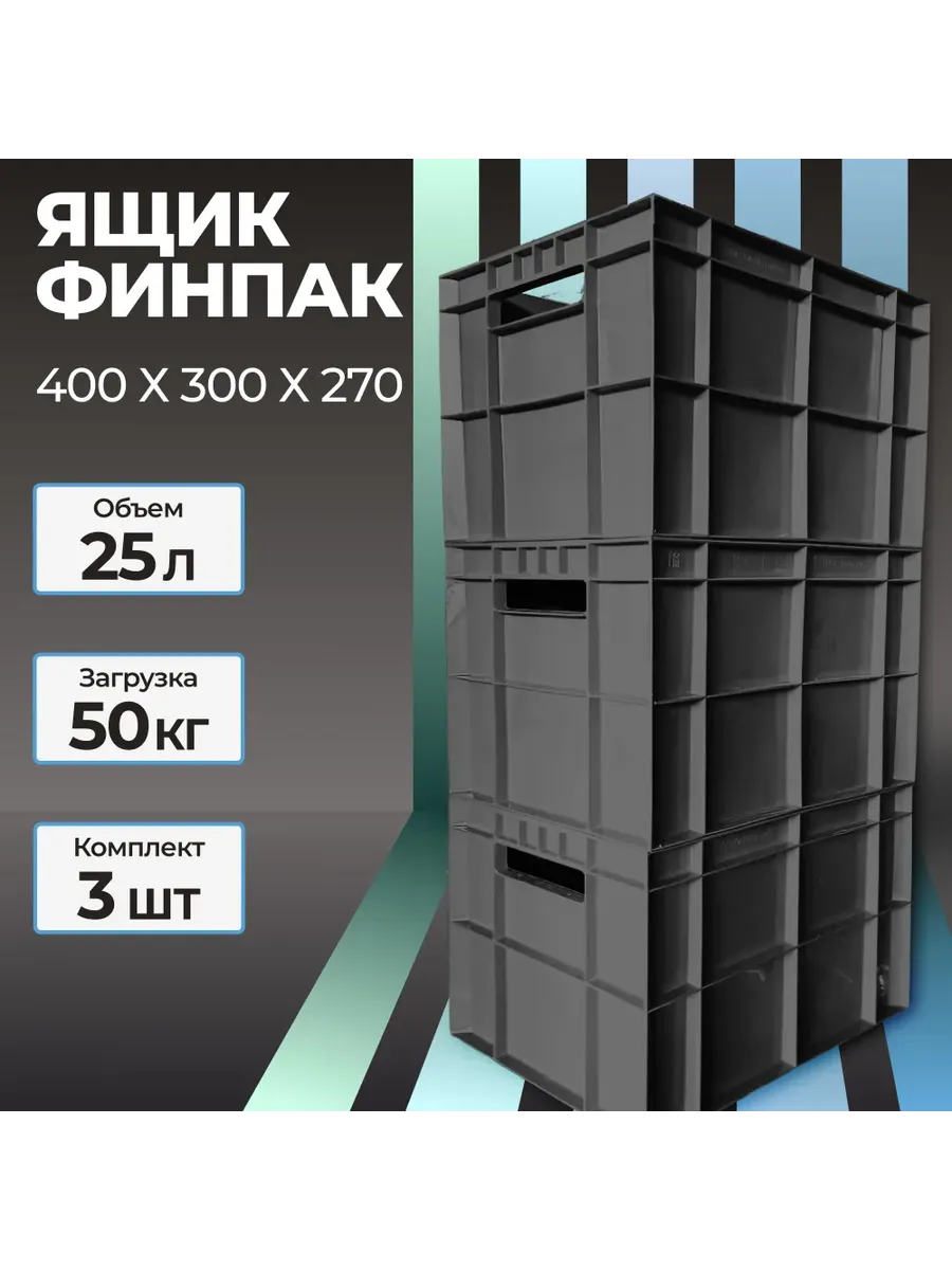 Ящик пластиковый Финпак 400х300х270 мм Черный - 3шт