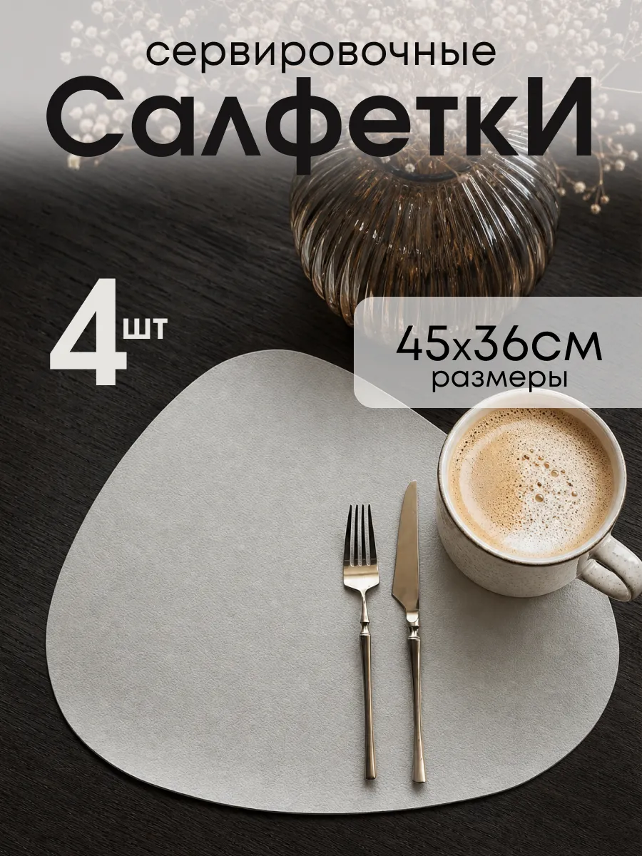 Салфетки сервировочные на стол 4 штуки