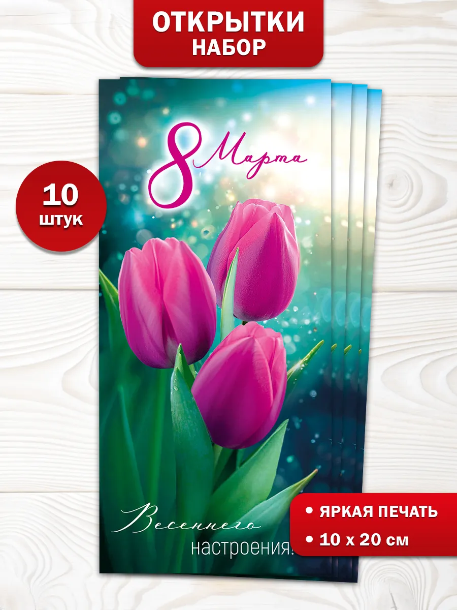Весенние открытки 8 марта для поздравления женщин 10 шт