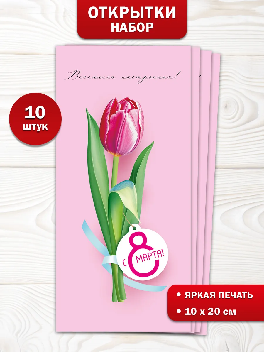 Открытка на 8 марта набор 10 шт для женщин