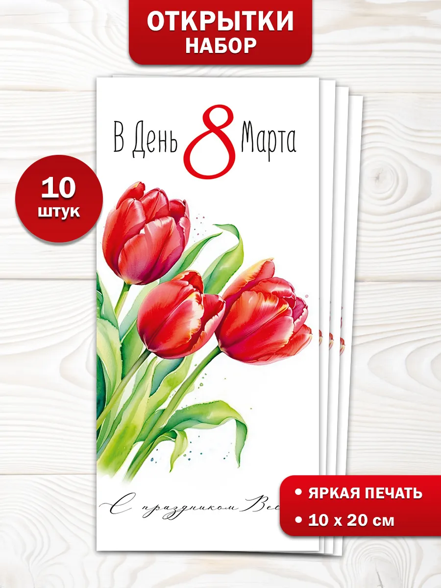 Открытка на 8 марта набор 10 шт для женщин в подарок