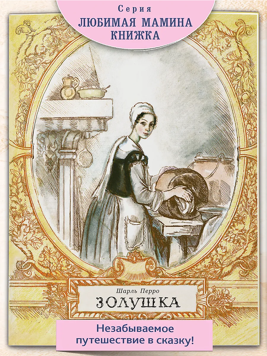 Золушка. Художник Рейпольский А. Д