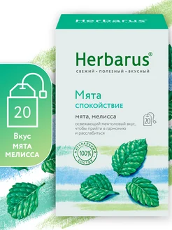 Чайный напиток Мята Спокойствие, 20 пакетиков Herbarus 312870840 купить за 194 ₽ в интернет‑магазине Wildberries