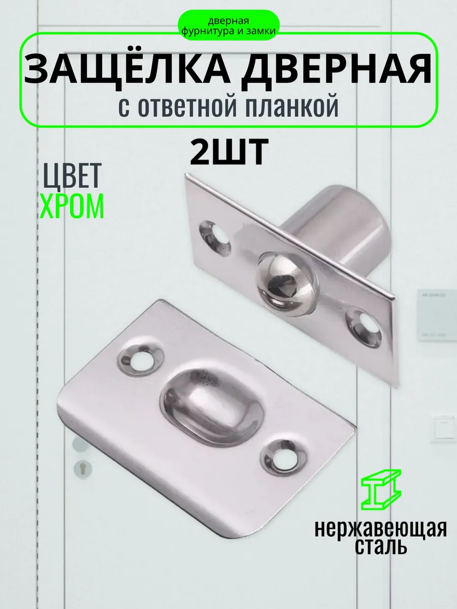 Шариковая защелка для двери межкомнатной 2шт, хром