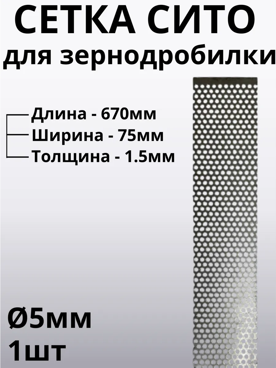 Сетка для зернодробилки 670х75х1.5 мм отверстие 5мм