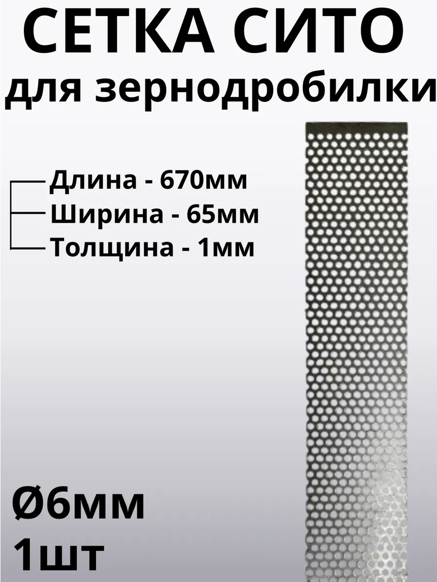 Сетка для зернодробилки 67см*6,5см D 6мм*1мм