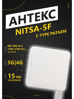 Антенна для модема Nitsa-5F Антекс 312871743 купить за 1 984 ₽ в интернет‑магазине Wildberries