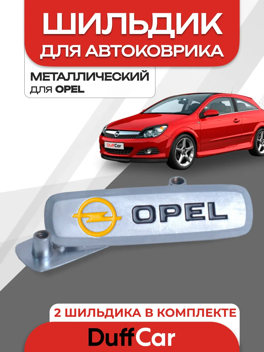 Комплект значков для OPEL 2 шт.