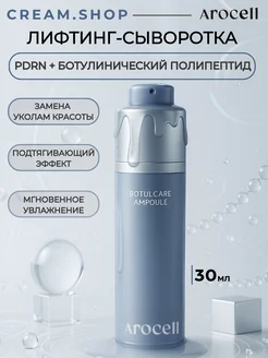Сыворотка для лица от морщин с ботокс пептидом и pdrn AROCELL 312873196 купить за 4 023 ₽ в интернет-магазине Wildberries