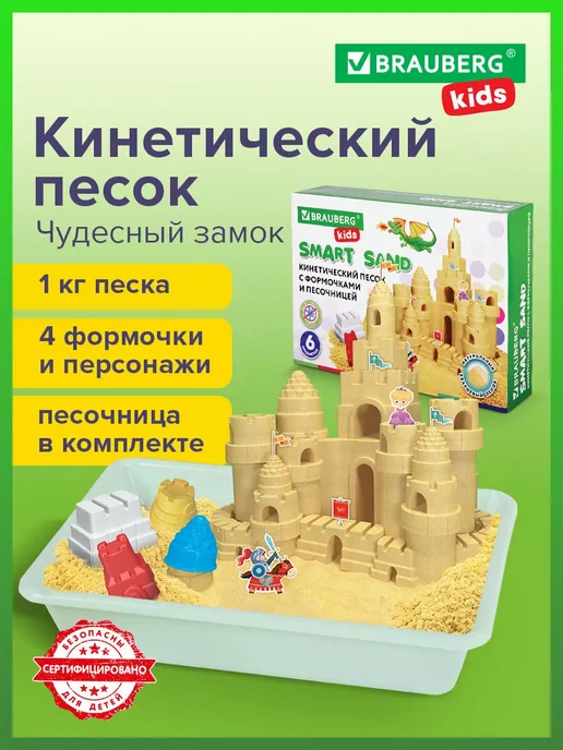 Brauberg Песок кинетический с песочницей и формочками, 1кг, 1 кг