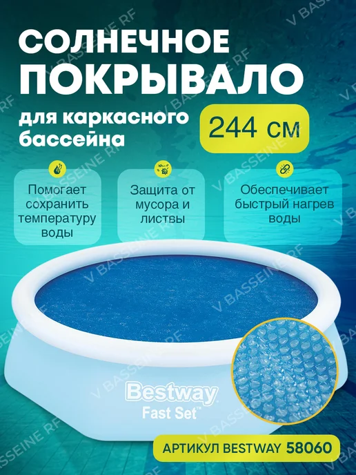 Bestway Солнечное покрывало для бассейна 244 см 58060, вариант