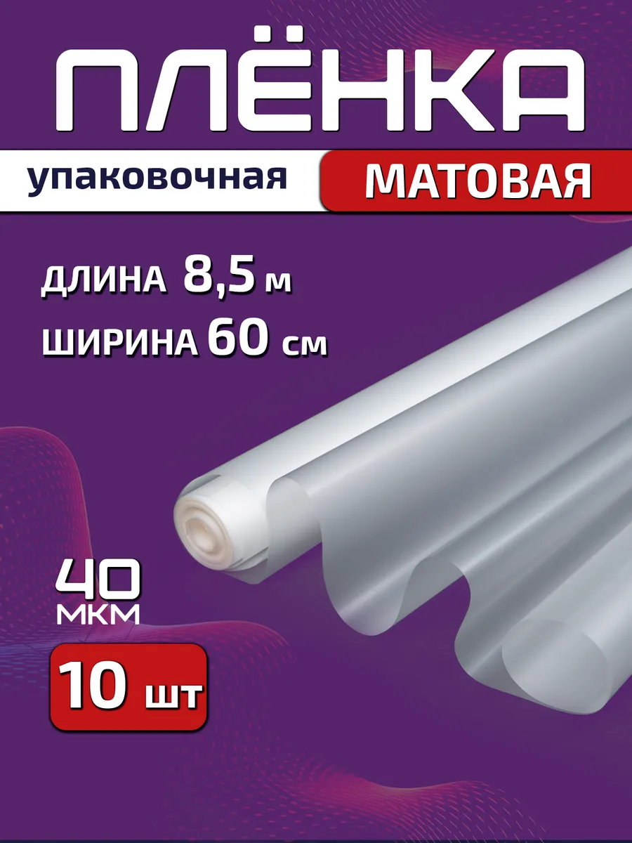 Плёнка матовая упаковочная 60см х 8.5м (200гр) 10шт
