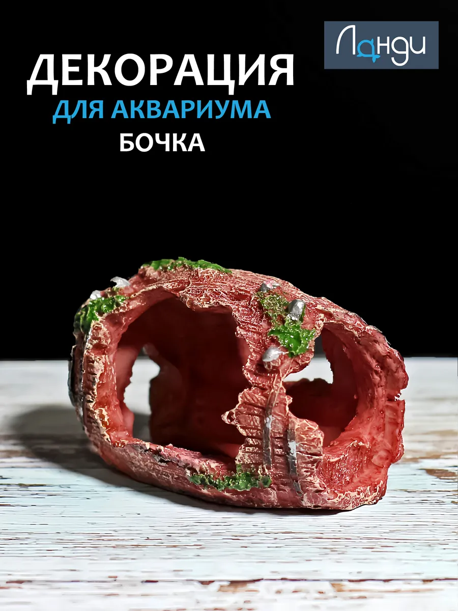 Декор для аквариума "Бочка"