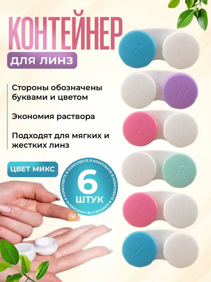 Контейнер для линз 6шт