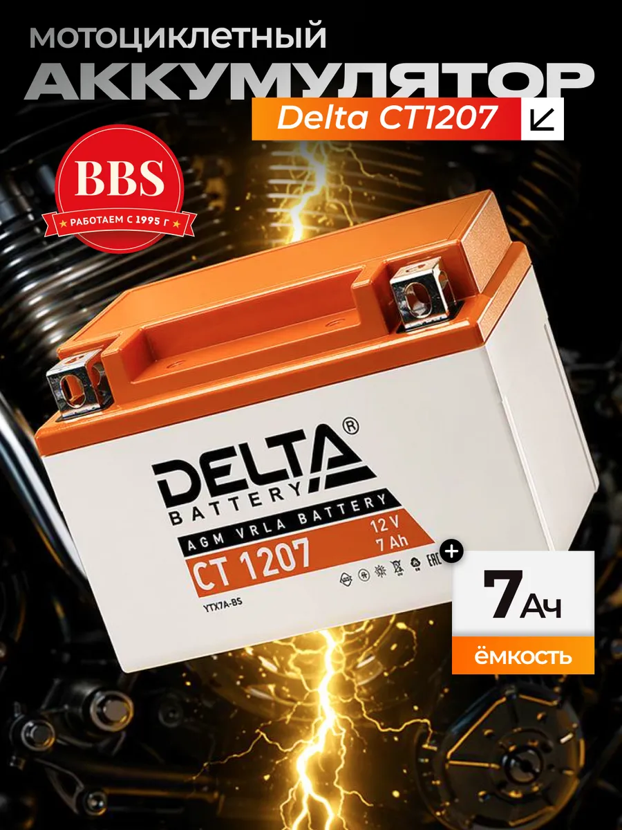 Аккумулятор Delta CT1207