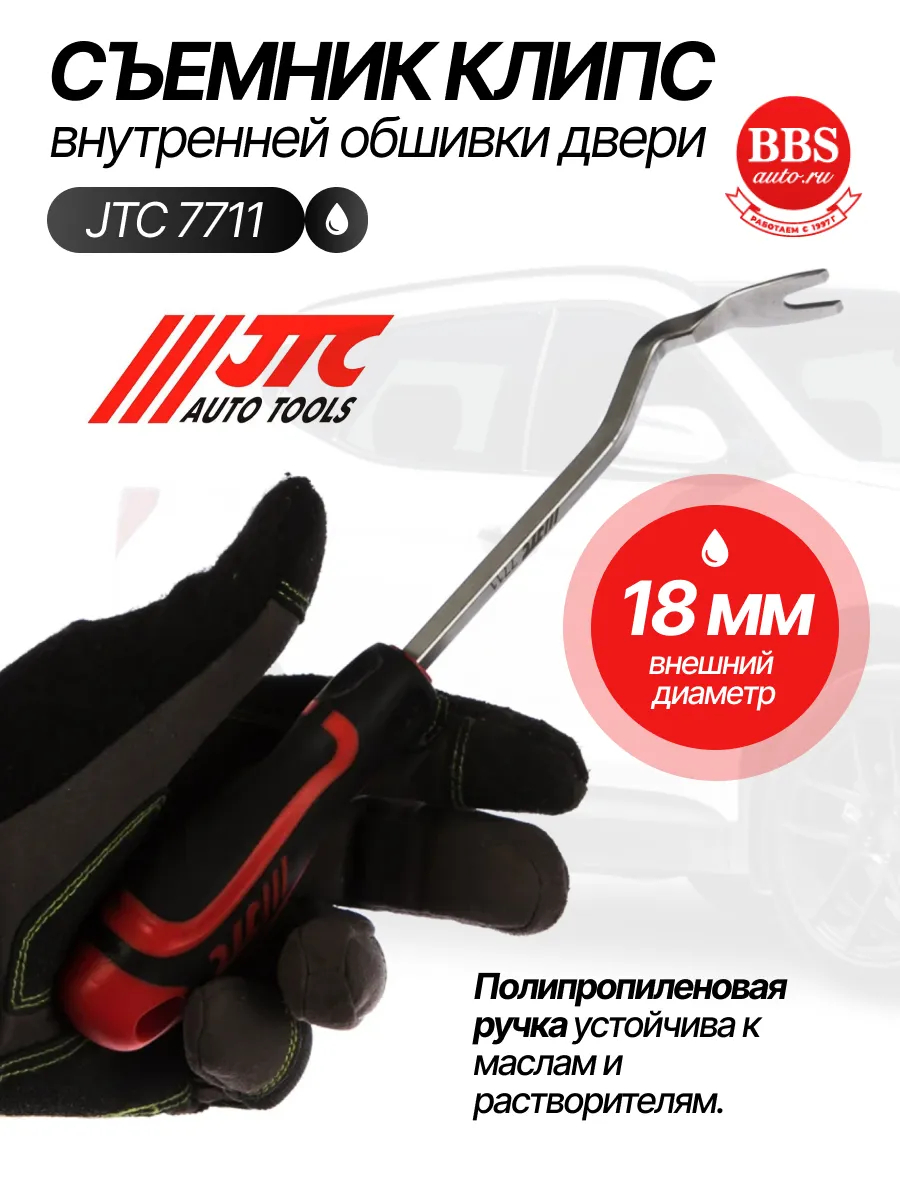 Съемник клипс внутренней обшивки двери. 7711