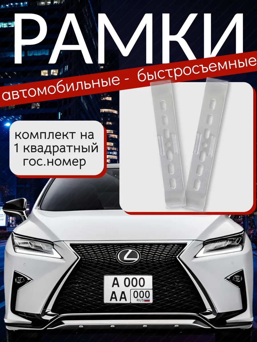 Номерная рамка для квадратных номеров на одну сторону