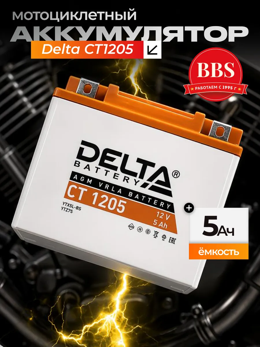 Аккумулятор Delta CT-1205 YTX5L-BS 12V 5Ah