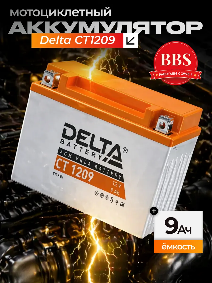 Аккумулятор Delta CT1209