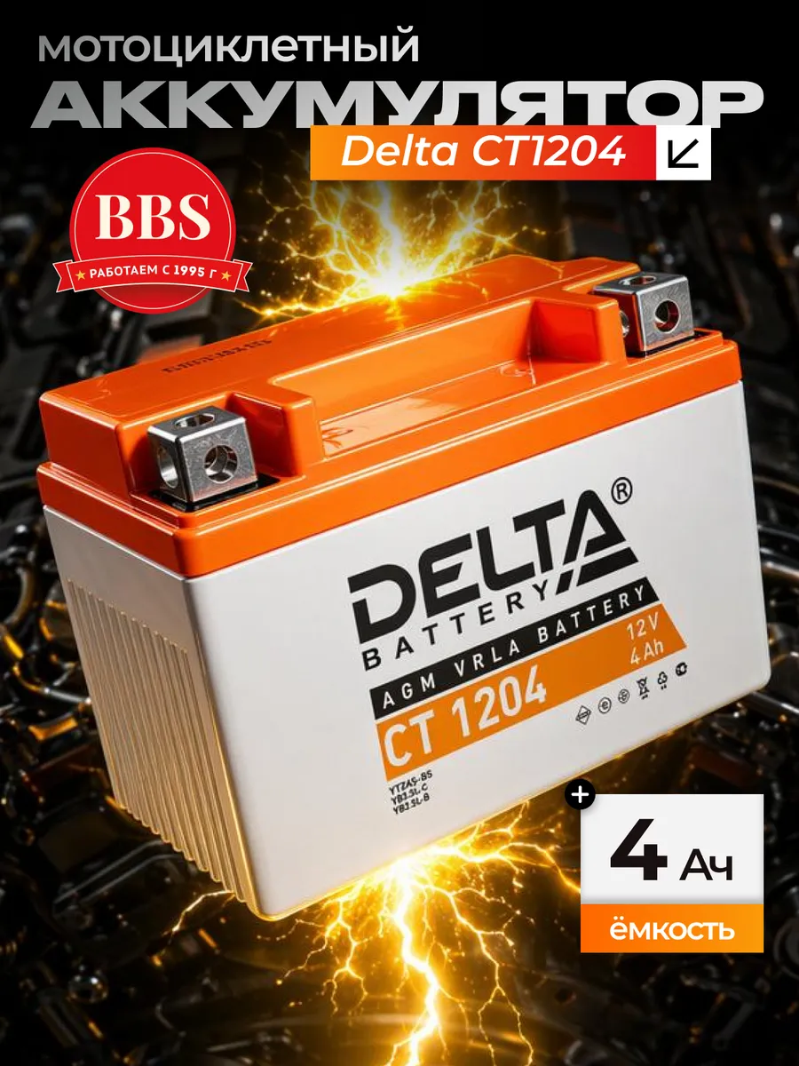 Аккумулятор Delta CT1204