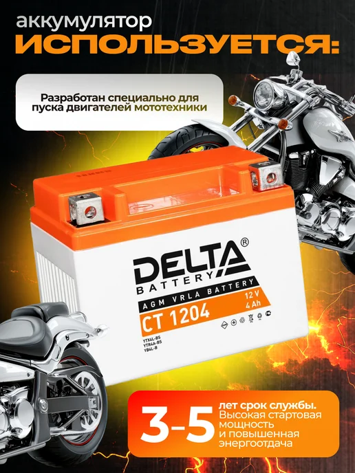 DELTA BATTERY Аккумулятор мотоциклетный Delta CT1204 12V 4Ah AGM. YTX4L-BS, CT1204, фото 2