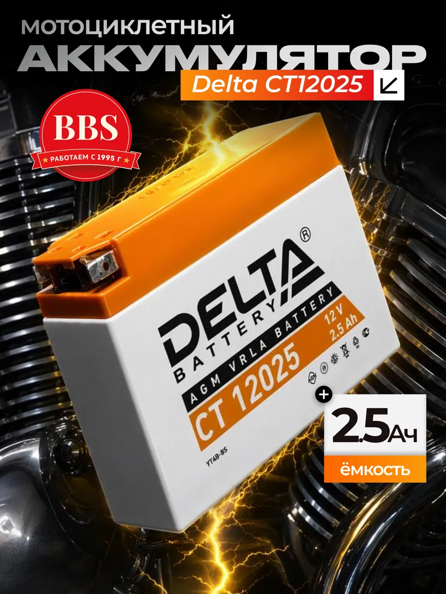 Аккумулятор Delta CT12025